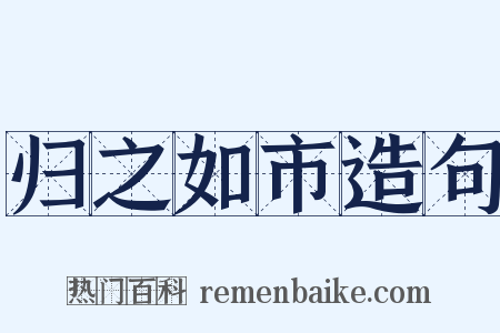 归之如市造句是什么意思的图片